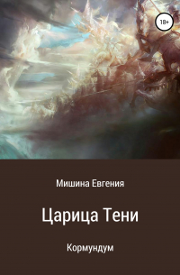 Евгения Мишина - Кормундум. Царица Тени