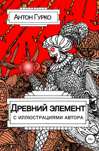 Древний элемент