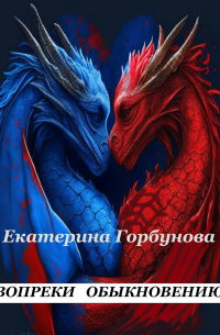 Екатерина Горбунова - Вопреки обыкновению