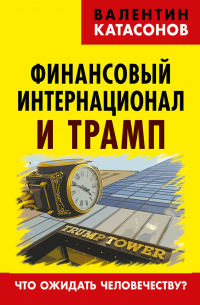 Финансовый интернационал и Трамп. Что ожидать человечеству?