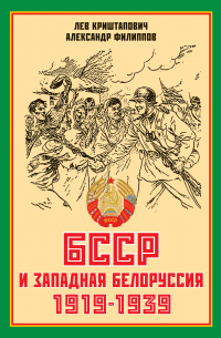  - БССР и Западная Белоруссия. 1919-1939 гг.