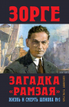 Евгений Толстых - Зорге. Загадка «Рамзая». Жизнь и смерть шпиона