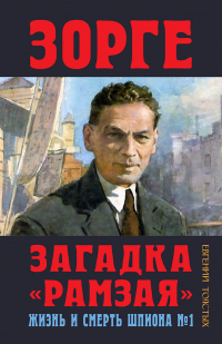 Евгений Толстых - Зорге. Загадка «Рамзая». Жизнь и смерть шпиона