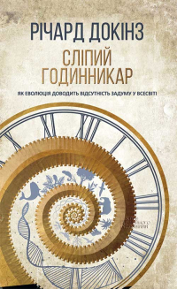Ричард Докинз - Сліпий годинникар. Як еволюція доводить відсутність задуму у Всесвіті