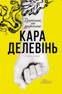 Дзеркальце, моє дзеркальце