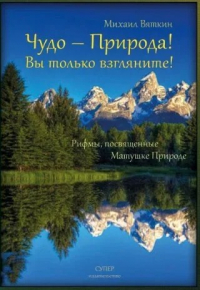 Михаил Вяткин - Чудо – Природа!