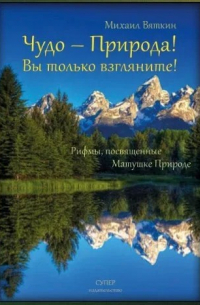Михаил Вяткин - Чудо – Природа!