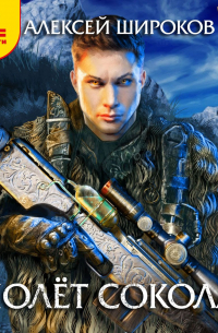 Полет сокола