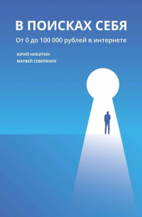  - В поисках себя. От 0 до 100 000 рублей в интернете