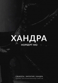 Норберт Мо - Хандра