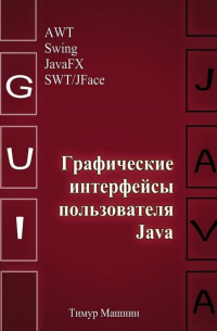 Графические интерфейсы пользователя Java