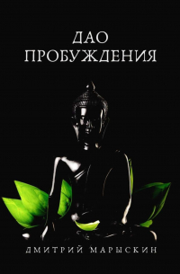 Дао пробуждения
