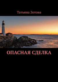 Татьяна Зотова - Опасная сделка