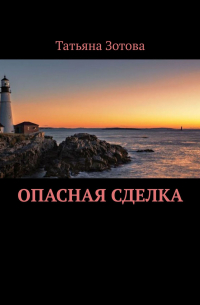 Татьяна Зотова - Опасная сделка