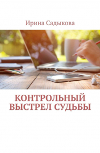 Контрольный выстрел судьбы