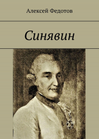 Алексей Федотов - Синявин