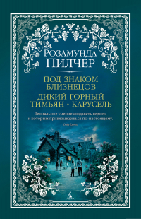 Розамунда Пилчер - Под знаком Близнецов. Дикий горный тимьян. Карусель