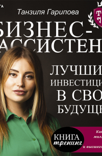 Бизнес-ассистент. Лучшие инвестиции в свое будущее