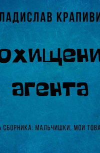 Похищение агента