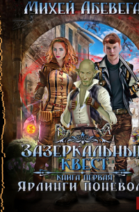 Ярлинги поневоле