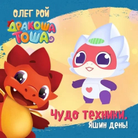  - Чудо техники! Яшин день