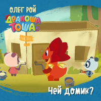  - Чей домик?