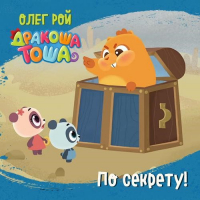  - По секрету!