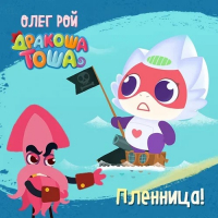  - Пленница
