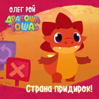  - Страна придирок!