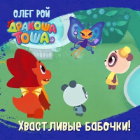  - Хвастливые бабочки!