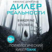 Николас Димитров - Дилер реальности