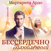 Маргарита Ардо - Бессердечно влюбленный