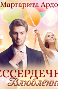 Бессердечно влюбленный