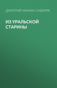Из уральской старины