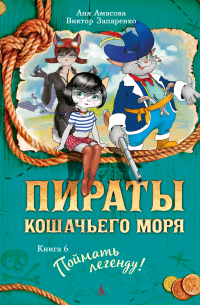  - Пираты Кошачьего моря. Поймать легенду