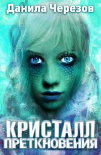 Кристалл преткновения