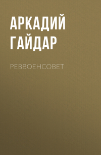 Реввоенсовет