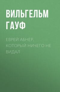 Вильгельм Гауф - Еврей Абнер, который ничего не видал