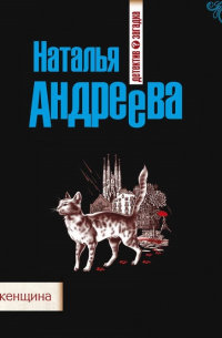 Альфа-женщина