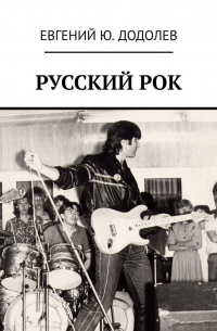 Евгений Додолев - РУССКИЙ РОК