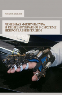 Лечебная физкультура и кинезиотерапия в системе нейрореабилитации