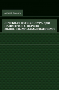 Лечебная физкультура для пациентов с нервно-мышечными заболеваниями