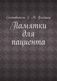 Григорий Михайлович Флейшер - Памятки для пациента