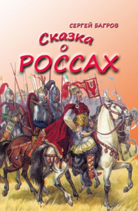 Сергей Багров - Сказка о россах. Сказка в стихах