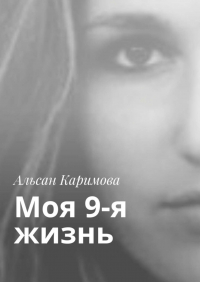 Альсан Каримова - Моя 9-я жизнь