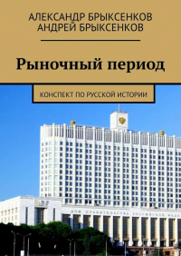 - Рыночный период. Конспект по русской истории