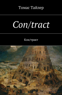 Con/tract. Кон/тракт