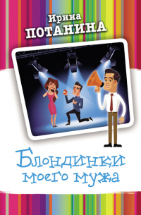 Блондинки моего мужа