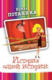 История одной истерии