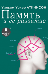 Память и ее развитие